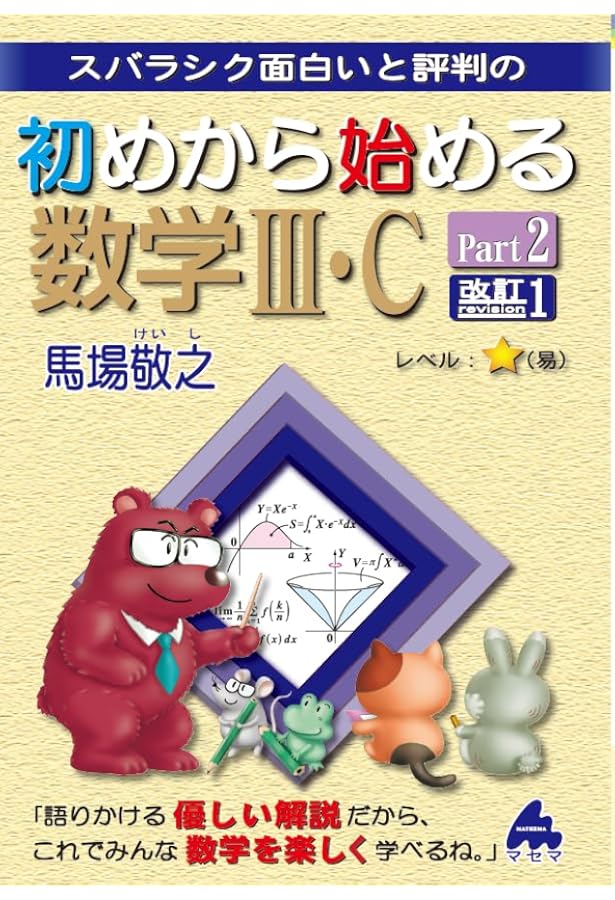 初めから始める数学Ⅲ Part2 改訂9 | 馬場敬之 |本 | 通販 | Amazon